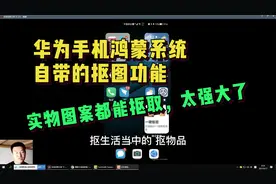 华为手机鸿蒙系统自带的抠图功能，实物图案都能抠取，太强大了视频封面