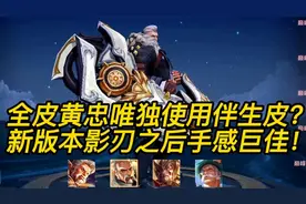 黄忠伴生皮芝加哥教父，满屏幕暴击手感巨佳！配合瑶妹都乱杀？