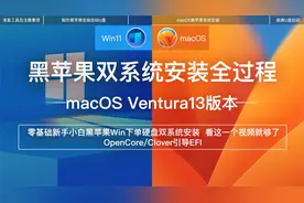 零基础入门黑苹果双系统macOS13Ventura新版本安装完整全过程OC