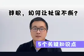 辞职后社保断缴无所谓也没办法？得重视，这些办法可确保不断缴！