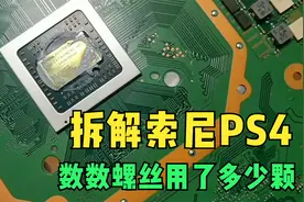 拆解索尼PS4,没想到索尼大法做工确实扎实视频封面