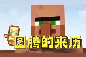 MC群疯传不死图腾用村民制作！怪谈是真是假？视频封面