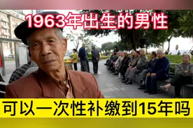 1963年出生的男性，养老保险没缴够15年，现在可以一次性补缴吗？视频封面