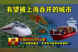 上海仅6340平方公里，人口却越来越多，未来有可能吞并南通吗？视频封面