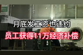深圳一公司每月 28 号足额发上月工资，法院判决补偿员工 11 万元视频封面