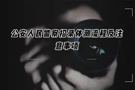 1.公安人民警察招录体测流程及注意事项【转载】