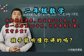 轻轻松松辅导孩子，小学二年级数学典型应用题讲解，简单易学。视频封面