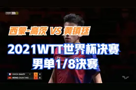 西蒙-高茨 VS 黄镇廷 2021WTT世界杯决赛 男单1/8决赛视频封面