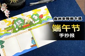 适合小学生的端午节手抄报视频教程来了，点赞就能收藏了视频封面