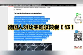 【13】德国人对BYD比亚迪 [汉] 电动车由怀疑 蔑视到好评如潮