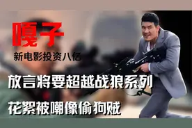 嘎子新电影投资八亿，放言将要超越战狼系列，花絮被嘲像偷狗贼视频封面