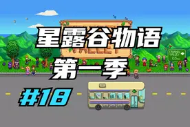 星露谷物语 请叫我甜菜大王 18 默寒解说视频封面