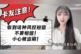 卡友注意，收到这种“银行”风控短信不能相信？小心被盗刷？