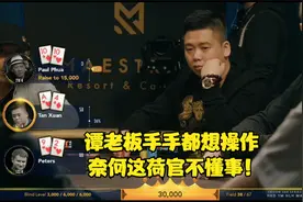 德州扑克 泡芙、谭轩齐上阵 有中国老板才有乐趣啊！