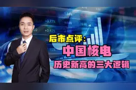 后市点评：中国核电创历史新高的三大逻辑视频封面