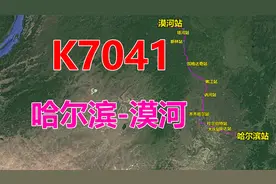 航拍K7041次列车（哈尔滨-漠河），全程1223公里，用时17小时56分视频封面
