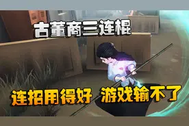第五人格：大帅观战：古董商三连棍！连招用得好，游戏输不了
