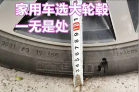 家用车轮毂选多大的最合适，大轮毂的缺点实在太多，18寸刚刚好视频封面