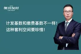 社保计发基数和缴费基数不一样，这种套利空间要珍惜！