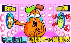 鸭梨动画：好兄弟vs女朋友大比拼，鸭梨先生会如何选？结局反转了视频封面