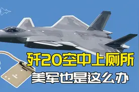 歼20远程出击，8小时飞行作战，如何上厕所？美军是这么办的