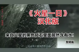 《火星一日》黎明篇，五百万年前火星飞向地球的陨石里居然含水！视频封面