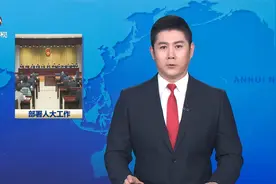 安徽省十三届人大常委会举行第四十次会议视频封面