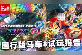 国行switch马车8试玩，匹配快速稳定联机（附非国行配件测试）