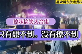 盘点爆笑撩妹大合集。高情商就是不一样。软撩。硬撩。各种撩？视频封面