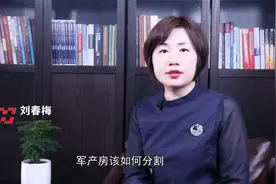北京婚姻律师刘春梅谈：军产房到底如何处理你知道多少视频封面