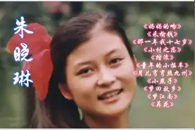 朱晓琳的11首经典老歌，每一首都是年代的永记，最喜欢哪一首呢？