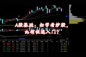 A股基础：初学者炒股，如何快速入门？