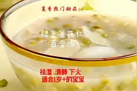 1岁+宝宝辅食-绿豆薏苡仁百合汤#通达美食#宝宝辅食#美食 #育儿