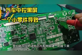 汽车中控不显示黑屏，用最简单的方法修复，有些故障也是挺简单的视频封面