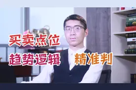 好用的炒股趋势指标，一个指标结合长短趋势，精准判断买卖点位！视频封面