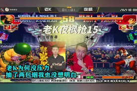 拳皇97：老K为何没压力？我抽了两包烟也没想明白，夜枫输在哪