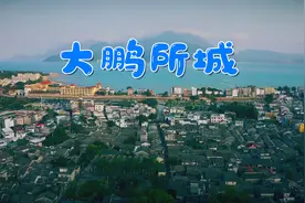 深圳为何又叫鹏城？大鹏所城这座600多年的军事基地解锁深圳历史视频封面