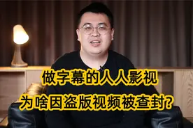 人人影视盗版视频凉凉了！04年开始做字幕，为啥现在被查封？