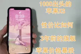 当苹果价格暴跌，xs价格来到1200，这性价比是不是就上来了？视频封面
