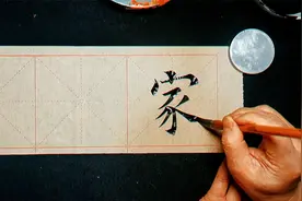 千百年来欧体公认的三大难字：“家、风、飞”  写法详解视频封面