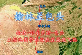 榆林-鄂尔多斯-包头，三维地图带你沿陕蒙大通道，陕蒙高速飞驰！视频封面