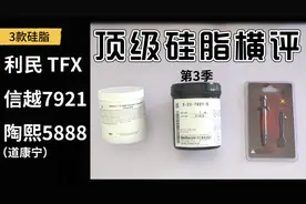 利民TFX、信越7921、陶熙（道康宁）5888顶级导热硅脂测评视频封面
