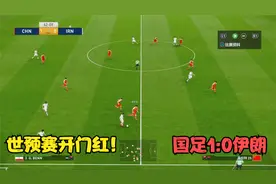 世预赛爆冷开门红！中国男足1:0伊朗，武磊半场绝杀+头球中柱视频封面