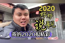 回顾我的2020真的很精彩，从受伤到遇见表哥，我都经历了什么？视频封面