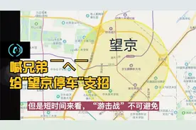 望京停车妙招：屡罚不止的背后，躲不开打工人的窘视频封面