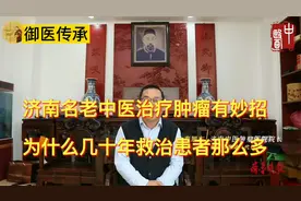 济南名中医治疗肿瘤有妙招，为什么几十年救治患者那么多|解密
