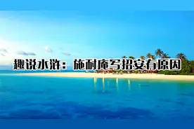 趣说水浒：施耐庵写招安有原因