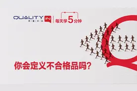 每天学5分钟 | 你会定义不合格品吗？【QualityIn质量学院】视频封面