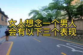 女人想念男人时，会有以下三个表现视频封面