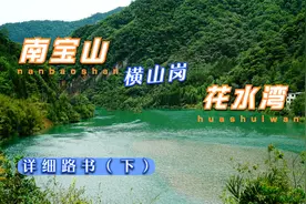 邛崃南宝山-雅安大川镇-横山岗-大邑花水湾穿越   详细路书（下）
